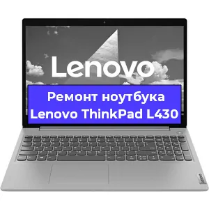 Замена жесткого диска на ноутбуке Lenovo ThinkPad L430 в Краснодаре